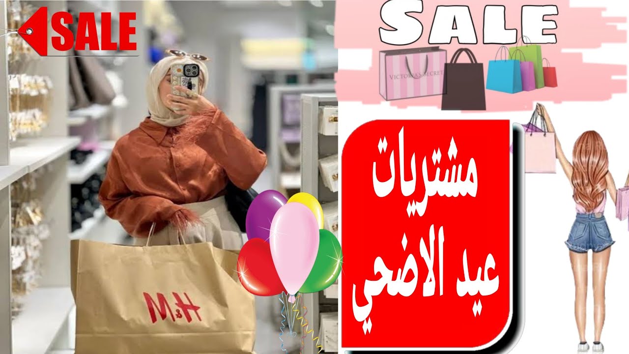 مشتريات عيد الأضحي المبارك 2025🎉🐏منتجات للشعر والجسم |بجامة العيد👚#مشتريات #skincare #عيد_الاضحى