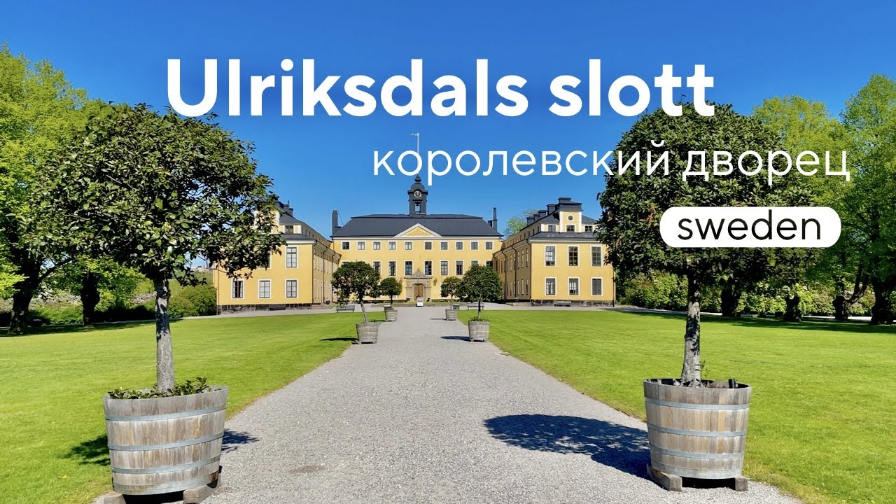 🇸🇪Швеция.Стокгольм. Ульриксдаль - королевский дворец в Швеции. 