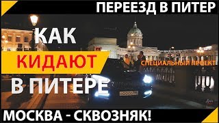 Обман в Питере на деньги! Почему стоит переехать в Питер ? Мошенники риэлторы! Обман в Питере на деньги! Почему стоит переехать в Питер ? Мошенники риэлторы!