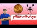 वृश्चिक राशि में शुक्र के परिणाम (Venus in Scorpio) | ज्योतिष (Vedic Astrology) | Hindi (हिंदी)