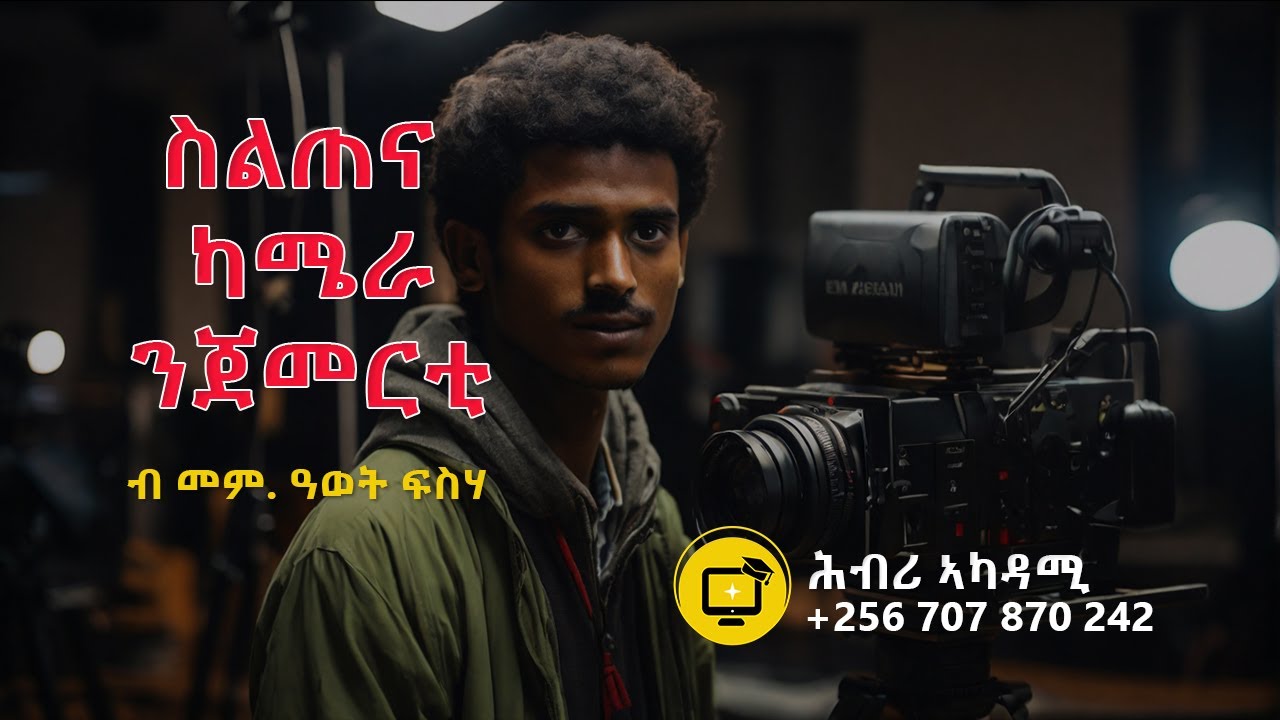 Basic Photography Course | ፎቶግራፍን ቪድዮግራፍን ንጀመርቲ