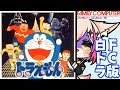 【ドラえもん/FC版】激ムズと噂の白ドラ!ノーコン縛り!!!【紅羽ミトラ/Vtuber】