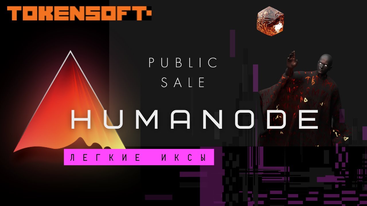 Humanode | ЛЕГКИЕ ИКСЫ | Токенсейл на TokenSoft (English subtitles ...