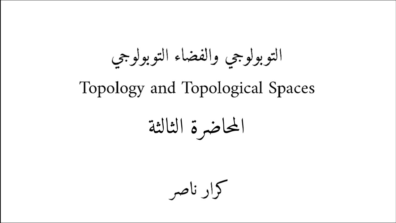 م3/ المجموعات المفتوحة والمجموعات المغلقة || التوبولوجي Topology