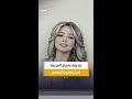 تجربة تحليل شخصية مذيعة صباح العربية ريم بساطي عبر ترند أطلس الجمال الطبيعي تكشف صفات غير متوقعة 