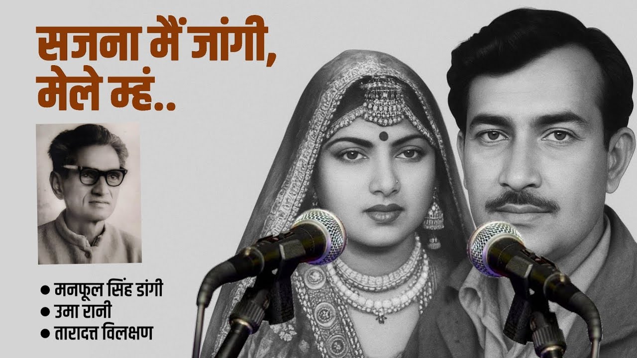 सजना मैं जांगी मेले म्हं || मनफूल सिंह डांगी || उमा रानी || तारादत्त विलक्षण 