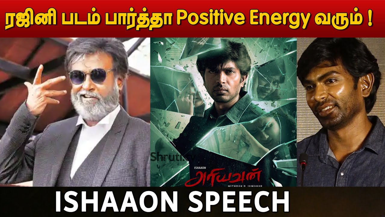 Rajinikanth படம் பார்த்தா ஒரு Positive Energy வரும் ! | Ariyavan Audio Launch