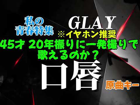 【私の青春特集：GLAY 第一弾】口唇 (cover) / 45歳が原キー・一発撮りに挑戦。この疾走感に喉を捧げる【歌ってみた】