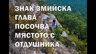 картинка: Нишан змийска глава на скала показва посоката към отдушника.