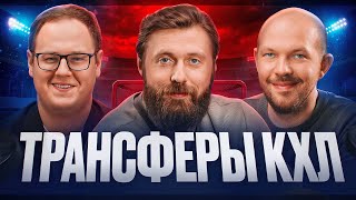 ТРАНСФЕРЫ КХЛ! Шипачёв в «Салавате Юлаеве», Комтуа в «Спартаке», Хайруллин в ЦСКА