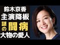 鈴木京香が"番組降板"を緊急発表した理由...深刻な病状で闘病生活の真相に驚きを隠せない...!長谷川博己と破局し、ある大物の愛人と言われる理由や、桃井かおりを干したという真相に言葉を失う...