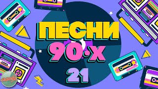 :  90-        THE BEST SONGS OF THE 90S   21 