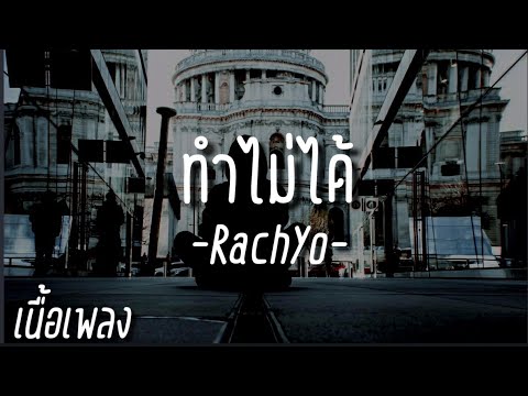 RachYO-ทำไม่ได้ [เนื้อเพลง]