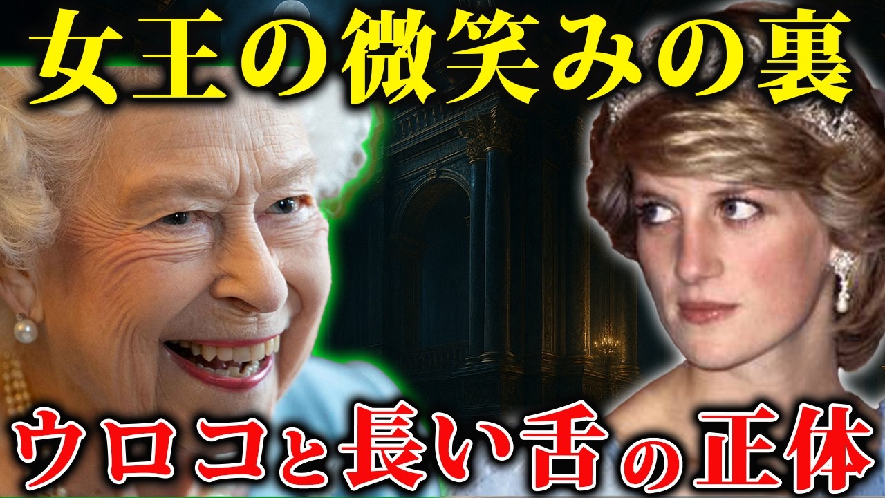 ダイアナ妃が見た王室の裏側…「彼らは人間ではない」【 都市伝説 予言 予知能力 】