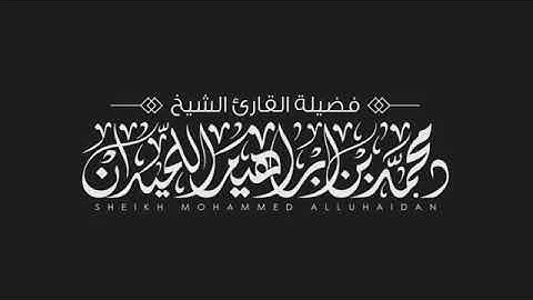 فستذكرون ما أقول لكم وأفوض امري الى الله|| بصوت القارئ الشيخ : محمد اللحيدان