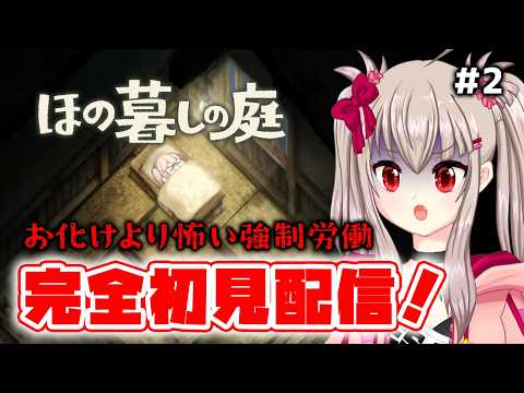 【ほの暮しの庭】児童が突然の借金で強制労働!?闇が深すぎる田舎で初見プレイ #02【Vtuber / ゲーム実況】※ネタバレ注意