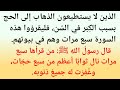 الذين لا يستطيعون الذهاب إلى الحج بسبب الكِبَر في السِّن فليقرؤوا هذه السورة سبع مرات وهم|نورالقرآن 
