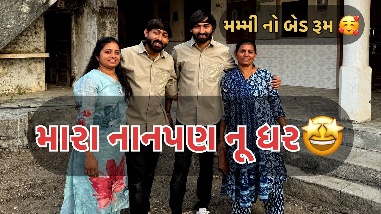 મારા નાનપણ નુ ઘર 🤩મમ્મી નો બેડ રૂમ 🥰