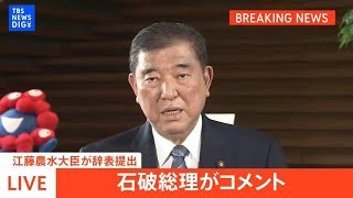 【LIVE】石破総理がコメント　江藤農水大臣が辞表提出（2025年5月21日）｜TBS NEWS DIG