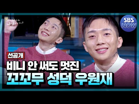 [선공개] 첫 출연에 삼행시로 꼬꼬무 찢고 간 <strong>우원재</strong> #꼬꼬무 | SBSNOW