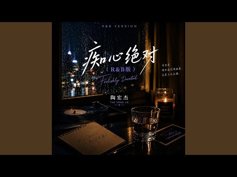 痴心绝对（R&B版）
