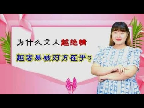 为什么女人越绝情，越容易被对方在乎？这三点原因，男人可别不懂