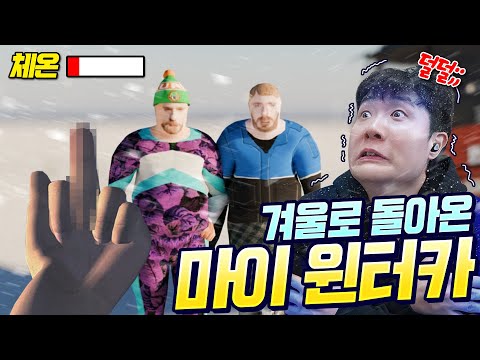 이제는 마이썸머카가 아닌 마이윈터카! 자동차도 얼고 체온시스템도 있다고..? 망했다...