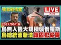 烏無人機大規模襲俄羅斯　烏總統簽新法 讓囚犯從軍 LIVE｜1500俄烏戰情室｜TVBS新聞