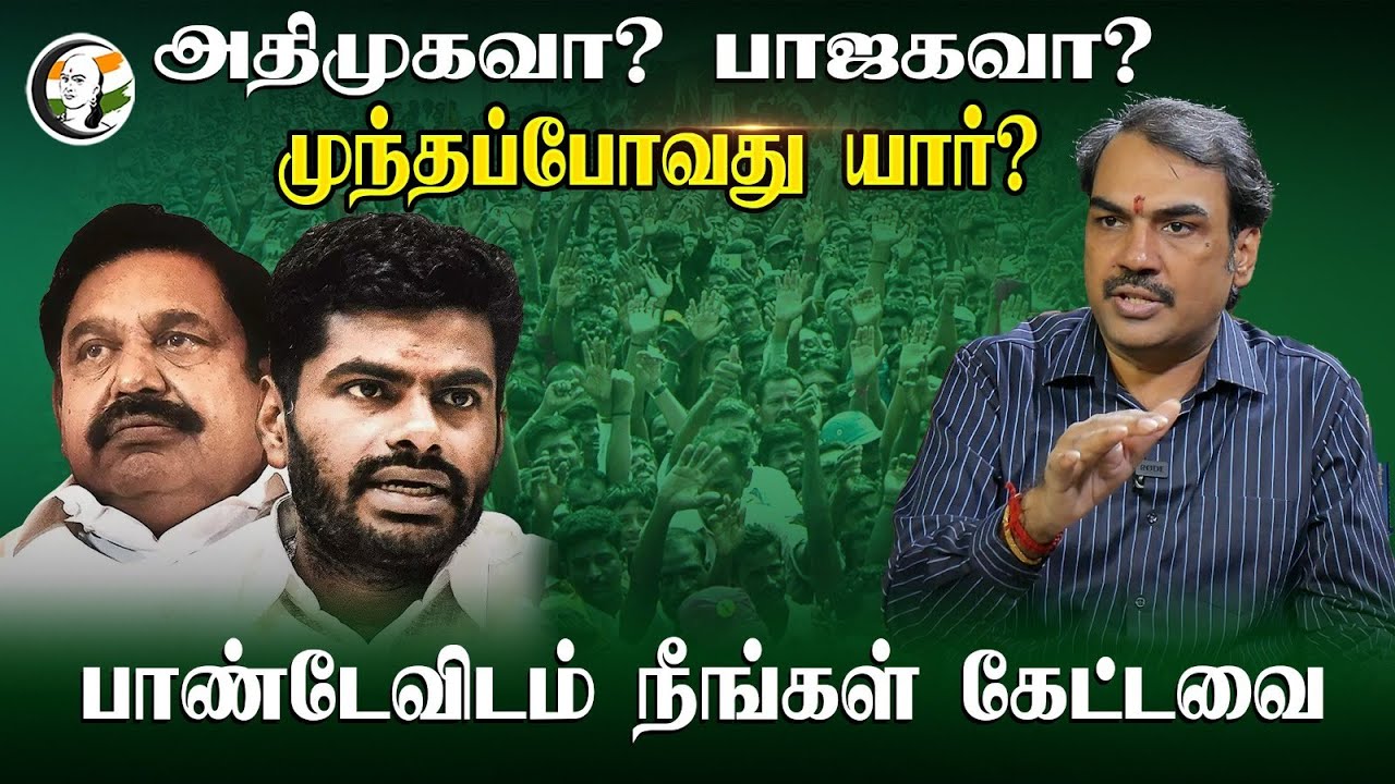 அதிமுகவா? பாஜகவா? முந்தப்போவது யார்? பாண்டேவிடம் நீங்கள் கேட்டவை | MK Stalin | EPS | Annamalai