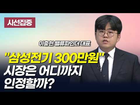 [시선집중] "삼성전기 300만원" 시장은 어디까지 인정할까? / 머니투데이방송 (증시, 증권)
