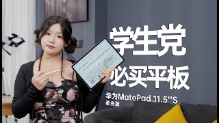 這平板為何學生黨必買？HUAWEI華為/华为MatePad 11.5S