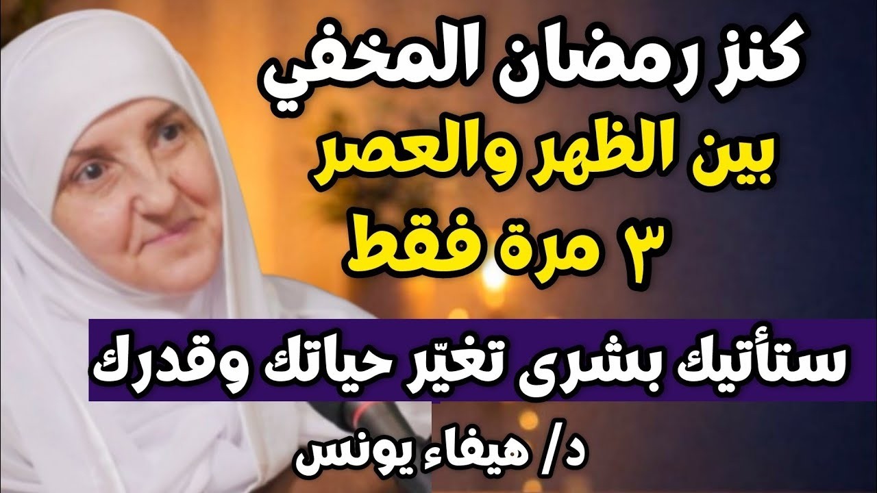 كنز رمضان المخفي! بين الظهر والعصر 3 مرات… ستأتيك بشرى تغيّر حياتك وقدرك بإذن الله ,هيفاء يونس