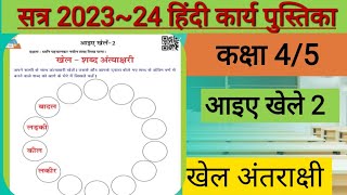 Game Word Astronomy Class 4/5 Workbook #shiksha #karyapatrak screenshot 1