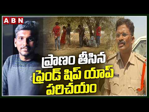 ప్రాణం తీసిన ఫ్రెండ్ షిప్ యాప్ పరిచయం | Police Reveals Shocking Facts On Friendship App | ABN - ABNTELUGUTV
