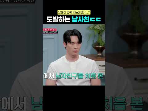 남친이 옆에 있는데 대놓고 도발하는 위장 남사친ㄷㄷ #연애전쟁 #이효리 thumbnail