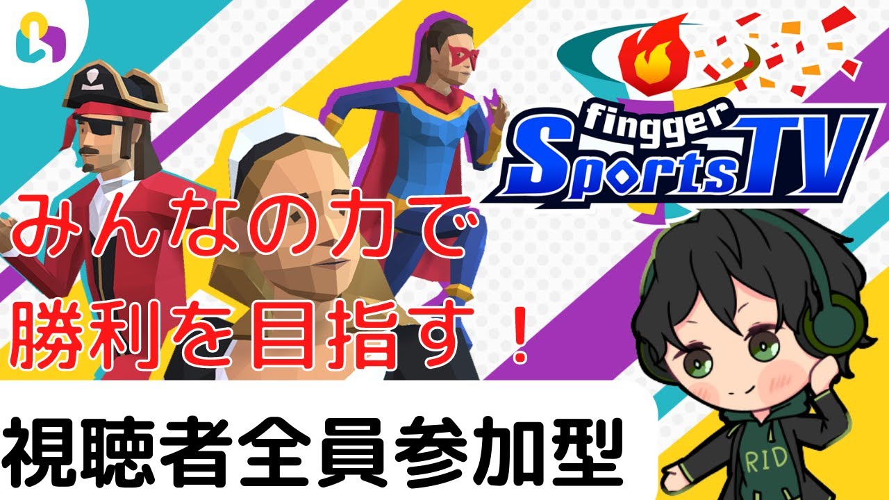 【fingger Sports TV】【視聴者全員参加型】みんなのコメントで勝利を目指す！ YouTube
