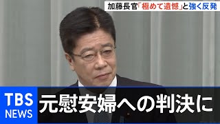 官房長官「断じて受け入れられない」 元慰安婦への賠償判決に