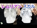 レムリアン スカルVer2  lemurian seed crystal Skull 【Mineral Stone】