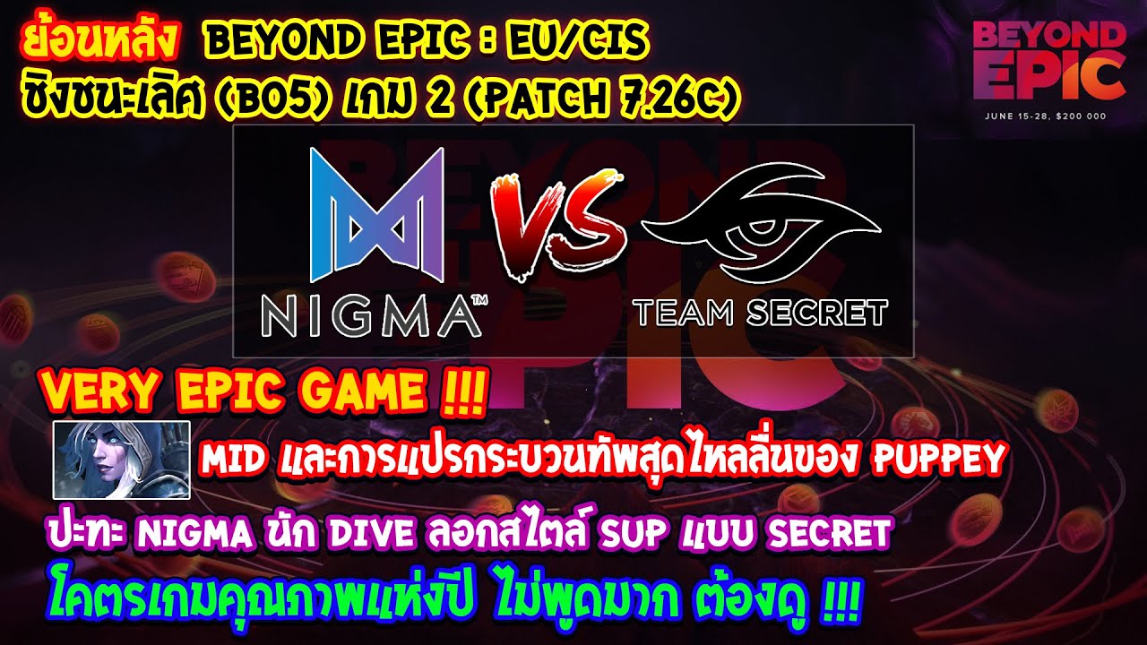 [Dota2] Nigma⚔️Secret (Bo5) เกม2🏆BEYOND EPIC: Eu/CIS - ชิงชนะเลิศ VERY EPIC GAME !!! (Patch 7.26c)