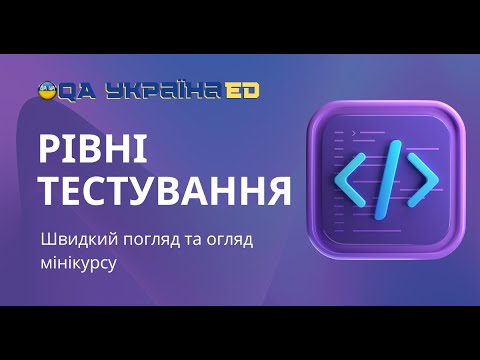 Рівні тестування це
