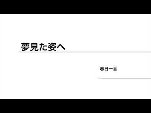 【ムッシュ唄ってみた】　夢見た姿へ/春日一番