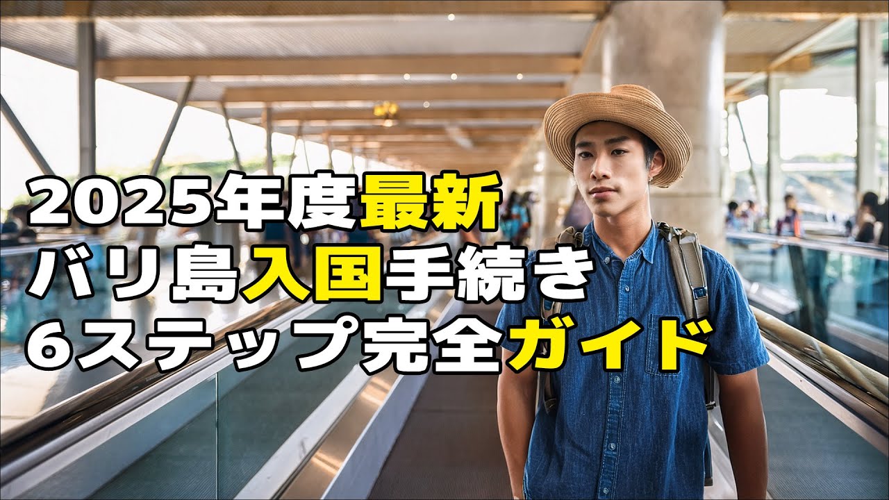 【2025年版】バリ島旅行・初めてでも安心！入国手続き6ステップ完全ガイド