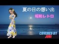 夏の日の想い出【日野てる子】歌ってみた*樹里