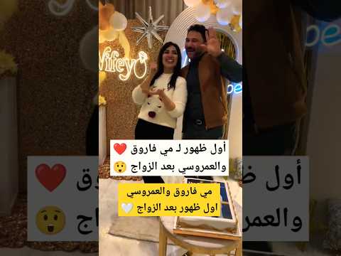 مي فاروق والعمروسي اول ظهور بعد الزواج