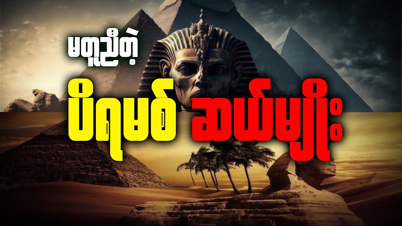 ပိရမစ် ဆယ်မျိုး