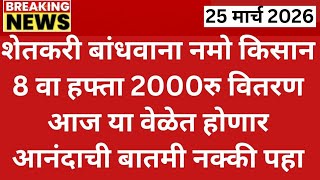 Namo Shetkari Yojna, Pm Kisan Yojana Namo Shetkari Yojana 8Th Installment Date Pm Kisan Yojana