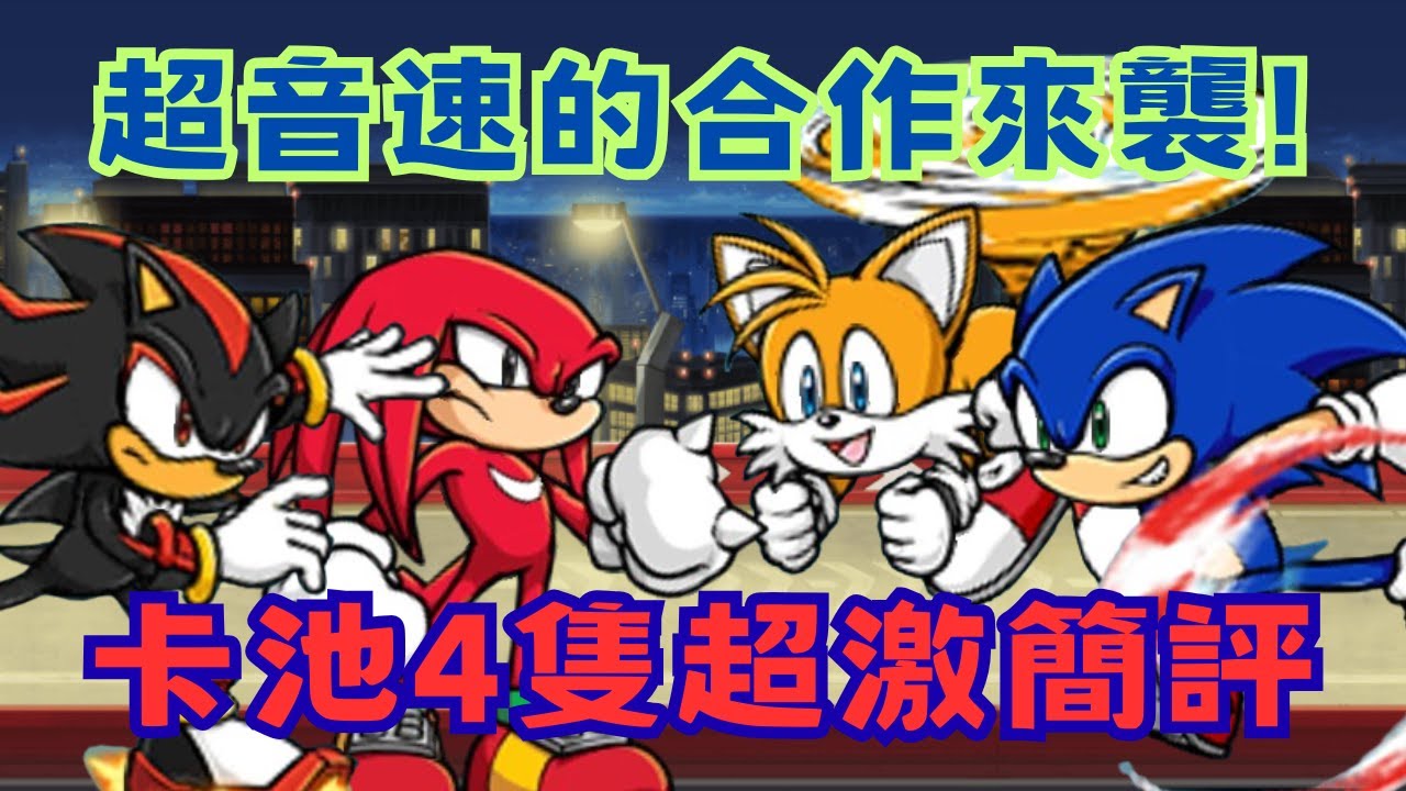 【翔泓TIV】索尼克合作來臨 ! 💥大獎會花落誰家呢 ? 合作卡池超激簡評🔥進化or介紹系列#58| 貓咪大戰爭