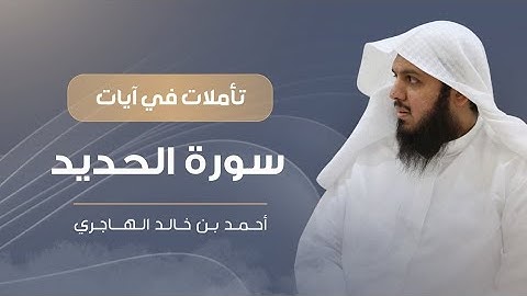 سورة الحديد 01 | تأملات في آيات | أحمد الهاجري