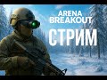 🔥НЕУДЕРЖИМЫЕ🔥Arena Breakout Mobile 🔥 СТРИМ 🔥 Gold Drop 🔥 Nort 160k