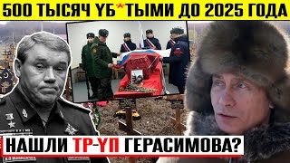 Найден ТР*YП Герасимова? 500 тысяч солдат РФ уб*тыми до 25-го года! Вместо Европы заморозил Москву!